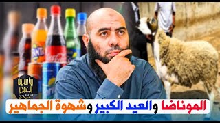 الموناضا والعيد الكبير وشهوة الجماهير ذ ياسين العمري [upl. by Bodnar]