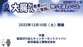 大腸がん患者さんとご家族に知ってほしいこと〜共に歩むために〜 [upl. by Yankee]