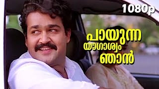 Paayunna Yaagashwam  Indrajalam  Video Song  1080p  FtMohanlal  Geetha [upl. by Niloc306]