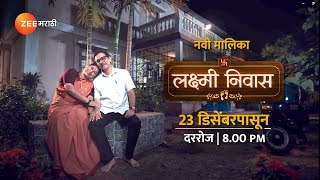 आईबाबा म्हणून कर्तव्य निभावणार की स्वतःची स्वप्न पूर्ण करणार LakshmiNiwas zeemarathi [upl. by Erhart]