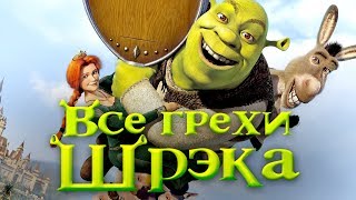 Все грехи и ляпы мультфильма quotШрэкquot [upl. by Debora177]