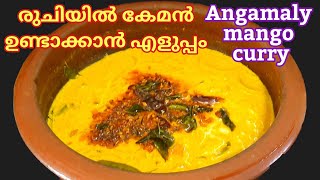 Angamaly manga curryMango curry recipesഅങ്കമാലി മാങ്ങാക്കറിഈ ഒരു കറി ഉണ്ടേൽ ചോറ് പെട്ടെന്ന് തീരും [upl. by Annam344]