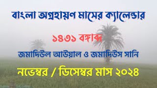 বাংলা অগ্রহায়ণ মাসের ক্যালেন্ডার ১৪৩১ বঙ্গাব্দ হেমন্তকাল  নভেম্বরডিসেম্বর ২০২৪  আরবী ১৪৪৬ হিজরী [upl. by Eeraj]