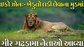 EcoSensitive zone protests intensifying Forest Dept in action over awareness  Gir Somnath [upl. by Lesna]