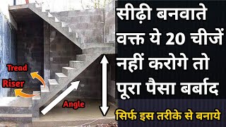 सीढ़ी बनाने से पहले ये 20 चीजे जान लीजिए  specification of stair case in detail [upl. by Ecnahs498]