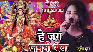 हे जग जननी मैया  जूली झा की रुला देने वाली भक्ति गीत  Juli Jha  Maithili Bhagwati Geet [upl. by Ahsiuqal]