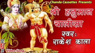 Hanuman Chalisa with Subtitles  Full Song   Rakesh Kala  Shree Hanuman Chalisa [upl. by Alba]