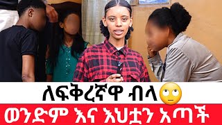 🛑ለፍቅረኛዋ ብላ🙄ወንድም እና እህቷን አጣች [upl. by Bernstein]