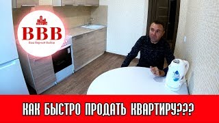 КАК БЫСТРО ПРОДАТЬ КВАРТИРУ [upl. by Cha]