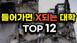 절대로 가면 안되는 부실 대학교 순위 top12폐교위기 대학 총정리 [upl. by Atekahs]