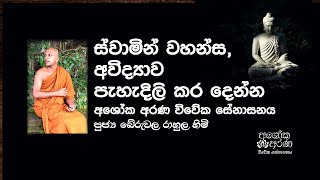 ස්වාමින් වහන්ස අවිද්‍යාව පැහැදිලි කර දෙන්න  Ven Beruwala Rahula Thero  පුජ්‍ය බේරුවල රාහුල හිමි [upl. by Nnair]