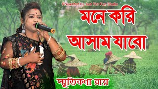 মনে করি আসাম যাবো I Mone Kori Assam Jabo I SMRITIKONA ROY  স্মৃতিকনা রায় [upl. by Charlean64]