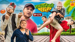 सागरेको घर “Sagare Ko Ghar”Episode 173॥New nepali Comedy Serial॥By Sagar pandey॥24 november 2024॥ [upl. by Nomzzaj700]