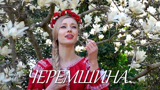 Julia Stepanets amp Svitlana Kolieva  Черемшина Cheremshyna [upl. by Ariela138]