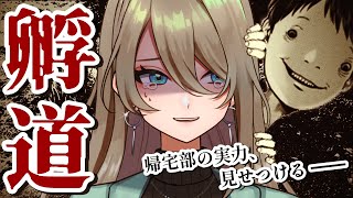 【 孵道 】絶対に振り返らずに帰宅せよ。話題のホラゲ👻 元帰宅部の実力、見せます🤜🤛 【 メイサオンステージ 新人Vtuber 】 [upl. by Otnicaj338]