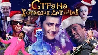 BadComedian  СТРАНА ХОРОШИХ ДЕТОЧЕК [upl. by Myron957]