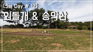 Sia day 12 할아버지 할머니랑 외돌개  송악산 으로 [upl. by Oicneconi]