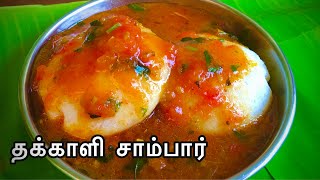 Thakkali Sambar in Tamil  ஒருமுறை செஞ்சு பார்த்தா திரும்ப திரும்ப செய்வீங்க Tiffin Sambar Recipe [upl. by Iborian]