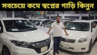 সবচেয়ে কমে স্বপ্নের গাড়ি কিনুন । Toyota Car Price In Bd । Mazda Car Price In Bd । Honda Car Bd [upl. by Eenoj]