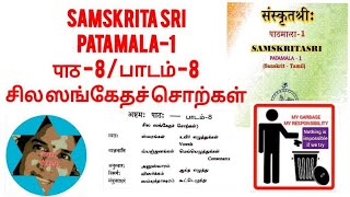 Samskrita SriPatamala1पाठ  8சில ஸங்கேதச் சொற்கள் AKSHARAMSAMSKRITAM [upl. by Hanaj547]