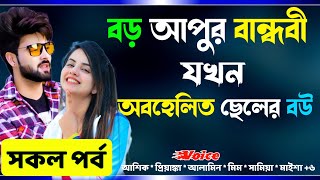 বড় আপুর বান্ধবী যখন অবহেলিত ছেলের বউ রোমান্টিক ভালোবাসার গল্প সকল পর্ব Real Valobashar Premer Golpo [upl. by Leeth280]