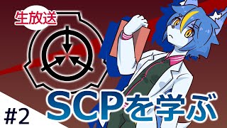 SCPを学ぶ 2SCP040JPSCP5031SCP190DESCPCN994SCP3000 [upl. by Ruttger]