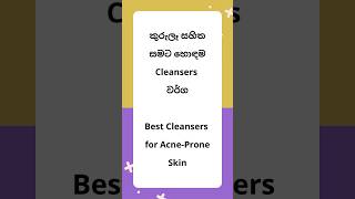 කුරුලෑ සහිත සමට හොඳම Cleanser වර්ග Best Cleansers for AcneProne Skin skincareroutine cleanser [upl. by Yetah159]