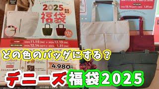 【福袋2025】デニーズ福袋2025のオリジナルコーデュロイバッグを販売前に一足先に見てみよう！4980円で8646円分の金券＆美味い物＆バッグのセットで超お得！【2025年食品系福袋】 [upl. by Gnos]