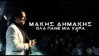 Μάκης Δημάκης  Όλα Πάνε Μια Χαρά  Official Lyric Video [upl. by Hooge705]