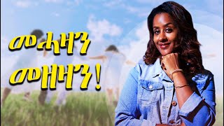 መሓዛን መዘዛን [upl. by Tdnerb]