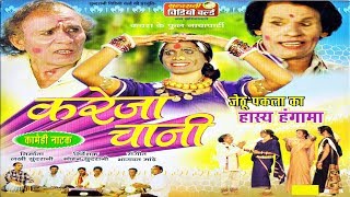 Kareja Chani  JethuPaklaSuperhit Chhattisgarhi Movie [upl. by Neiht]