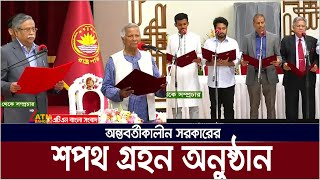 সরাসরি 🔴অন্তবর্তীকালীন সরকারের শপথ অনুষ্ঠান  Interim government swearing in ceremony [upl. by Canica]