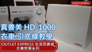 真善美衣車 JANOME HD 1000 Heavy Duty 家用縫紉機 引底線教學  Outlet Express 生活百貨城 衣車教學系列 [upl. by Aihsinyt]