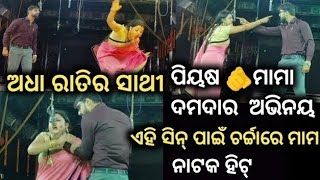 Piyush Mama High Voltage Scene  Odia Jatra Adha Ratira Sathi  Piyush Mama [upl. by Pampuch]