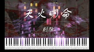 《天火明命》 ｜ maimai超人氣歌曲 ｜ 削除  Sakuzyo   Piano version [upl. by Alakcim]