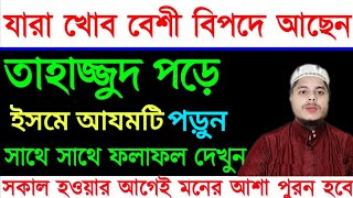 তাহাজ্জুদ নামাজ পড়ে চোখ বন্ধ করে ইসমে আজম দোয়াটি ১০০বার পড়ুন  আপনার মনের আশা পূরণ হবে  islamic dua [upl. by Ahs]