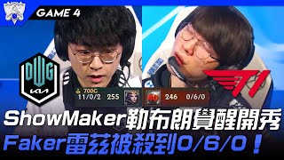 DK vs T1 新時代的王！ShowMaker勒布朗覺醒開秀 Faker雷茲被殺到060！Game 4  四強Bo5  2021 S11世界賽精華 Highlights [upl. by Kallick]