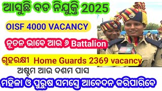 Odisha Police Upcoming Vacancy।। OISF 4000।।Home Guard 2369।। [upl. by Nerok596]