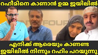 ഉമ്മ ജയിലിൽ എത്തിയിട്ടും കാണാൻ സമ്മതിക്കാതെ റഹിം  Abdul Rahim​  Umma Saudiarabia​  Gulfnews​ [upl. by Krahmer]