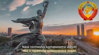 National Anthem of the Soviet Union State Anthem of the USSR 1st verse [upl. by Melliw]