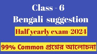 Class 6 Bengali SuggestionHalf yearly exam 2024tbse bengali scert [upl. by Anamor835]