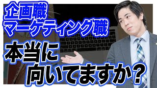 【就活】この動画で適性チェック！企画職やマーケティング職を志望するあなたへ [upl. by Nnylyma]