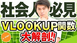 【VLOOKUP関数使い方の極意】エクセルデータ分析スキル関数＆回帰分析を新卒向けに解説してみた [upl. by Smalley]