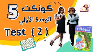 منهج كونكت خامسة ابتدائي الوحدة الأوليالإختبار الثاني شرح وحل كتاب المعاصر 2025 Test  2 [upl. by Arrekahs]