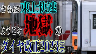 【大ダイヤ改正】東武東上線、最高に最悪！？ [upl. by Eelanaj]