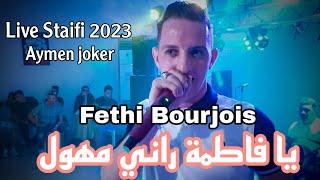 Fethi Bourjois  Live Staifi 2023 © Ya Fatma Rani Mhawal  By aymen joker  وراها وراها ديما موراها [upl. by Ilrebmik]