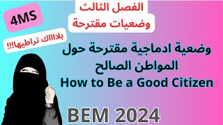 وضعية ادماجية مقترحة حول المواطن الصالح how to be a good citizenالفصل الثالث انجليزية رابعة متوسط [upl. by Ledah]