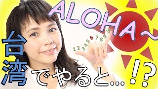 「1から10までの数え方」を中国語＆台湾語で＊4 [upl. by Arly]