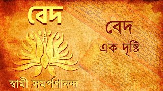 বেদ  Veda Bengali 1 What are the Vedas  Swami Samarpanananda [upl. by Etrem]