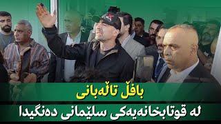 بافڵ تاڵەبانی لە قوتابخانەیەكی سلێمانی دەنگیدا [upl. by Cirederf]